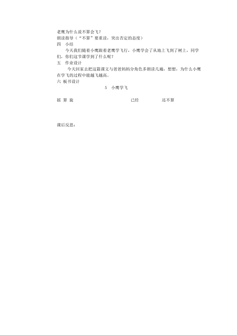 2019年（秋季版）一年级语文下册 第一单元 第5课《小鹰学飞》教案 北京版.doc_第2页
