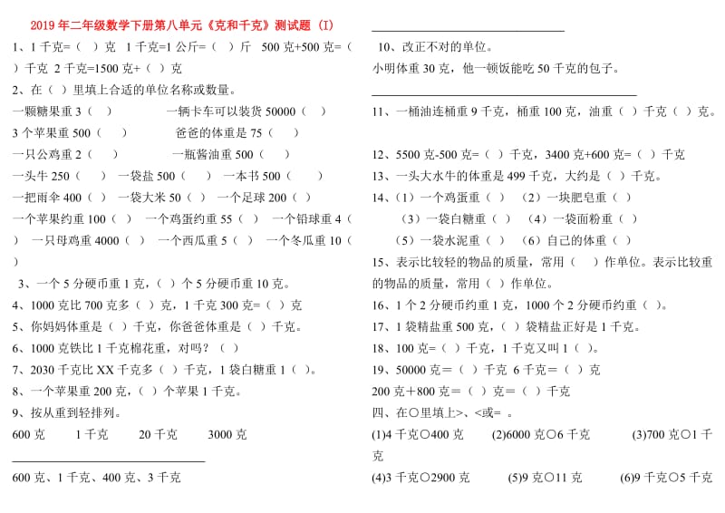 2019年二年级数学下册第八单元《克和千克》测试题 (I).doc_第1页