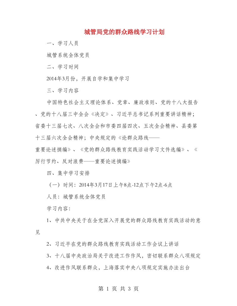 城管局党的群众路线学习计划.doc_第1页