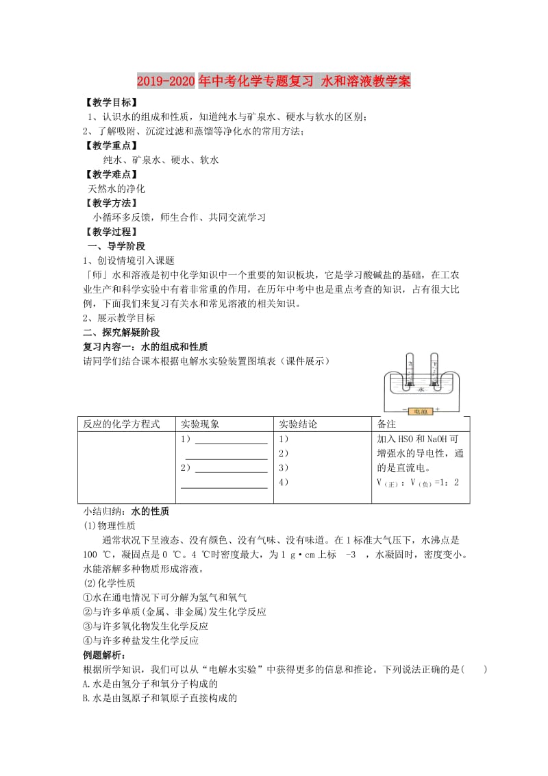 2019-2020年中考化学专题复习 水和溶液教学案.doc_第1页