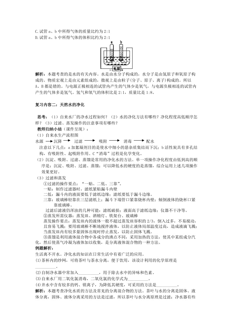 2019-2020年中考化学专题复习 水和溶液教学案.doc_第2页