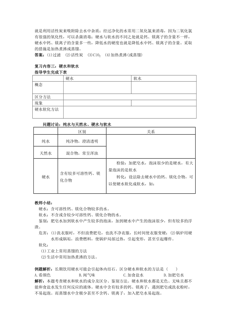 2019-2020年中考化学专题复习 水和溶液教学案.doc_第3页