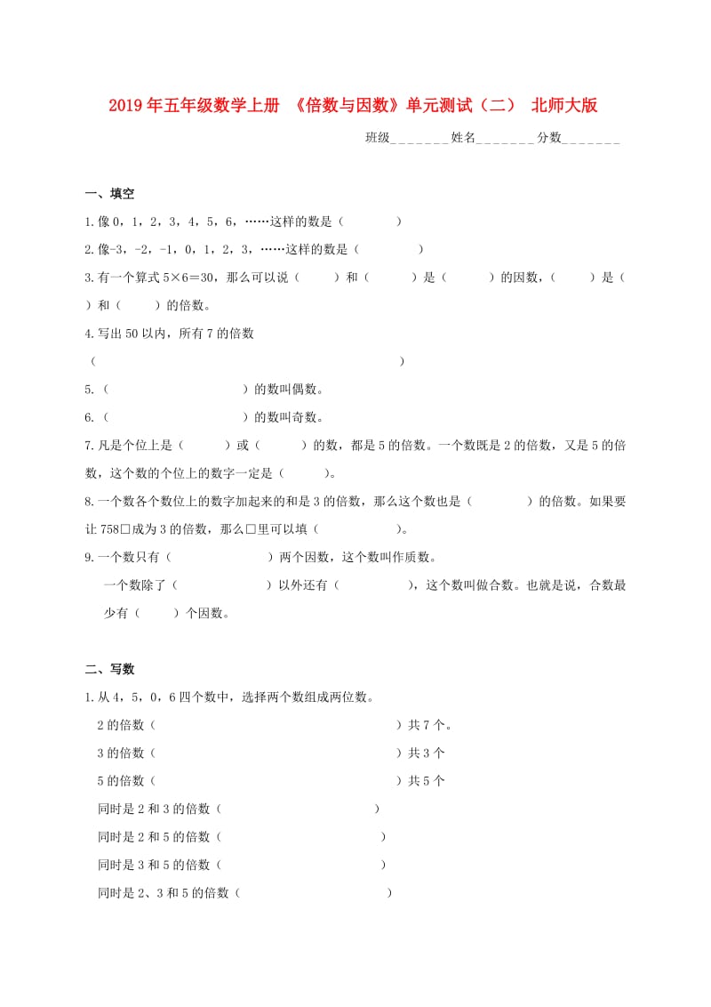 2019年五年级数学上册 《倍数与因数》单元测试（二） 北师大版.doc_第1页