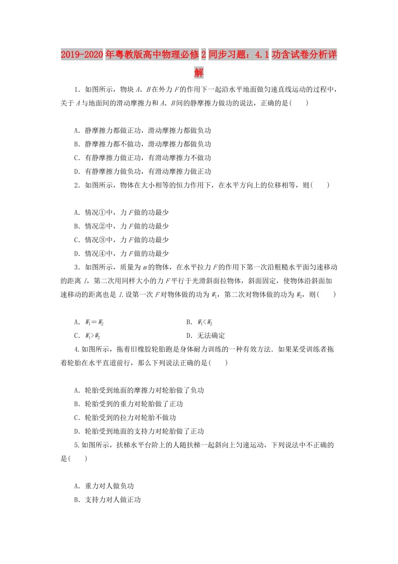 2019-2020年粤教版高中物理必修2同步习题：4.1功含试卷分析详解.doc_第1页