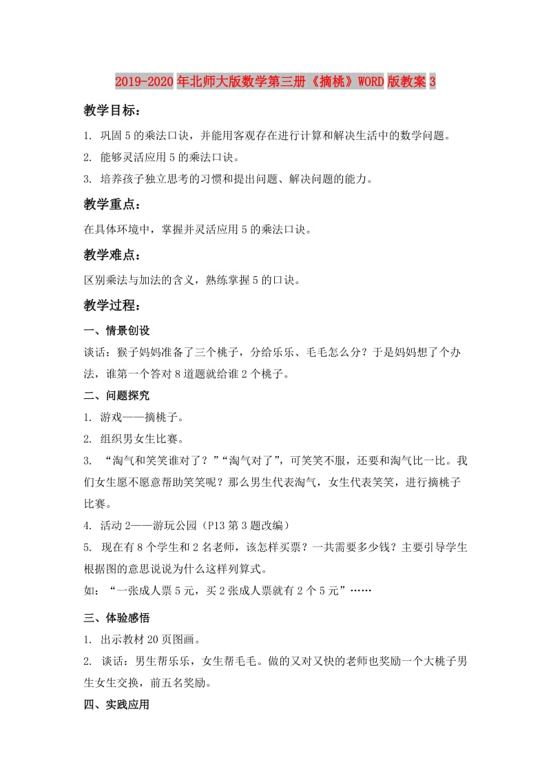 2019-2020年北师大版数学第三册《摘桃》WORD版教案3.doc_第1页