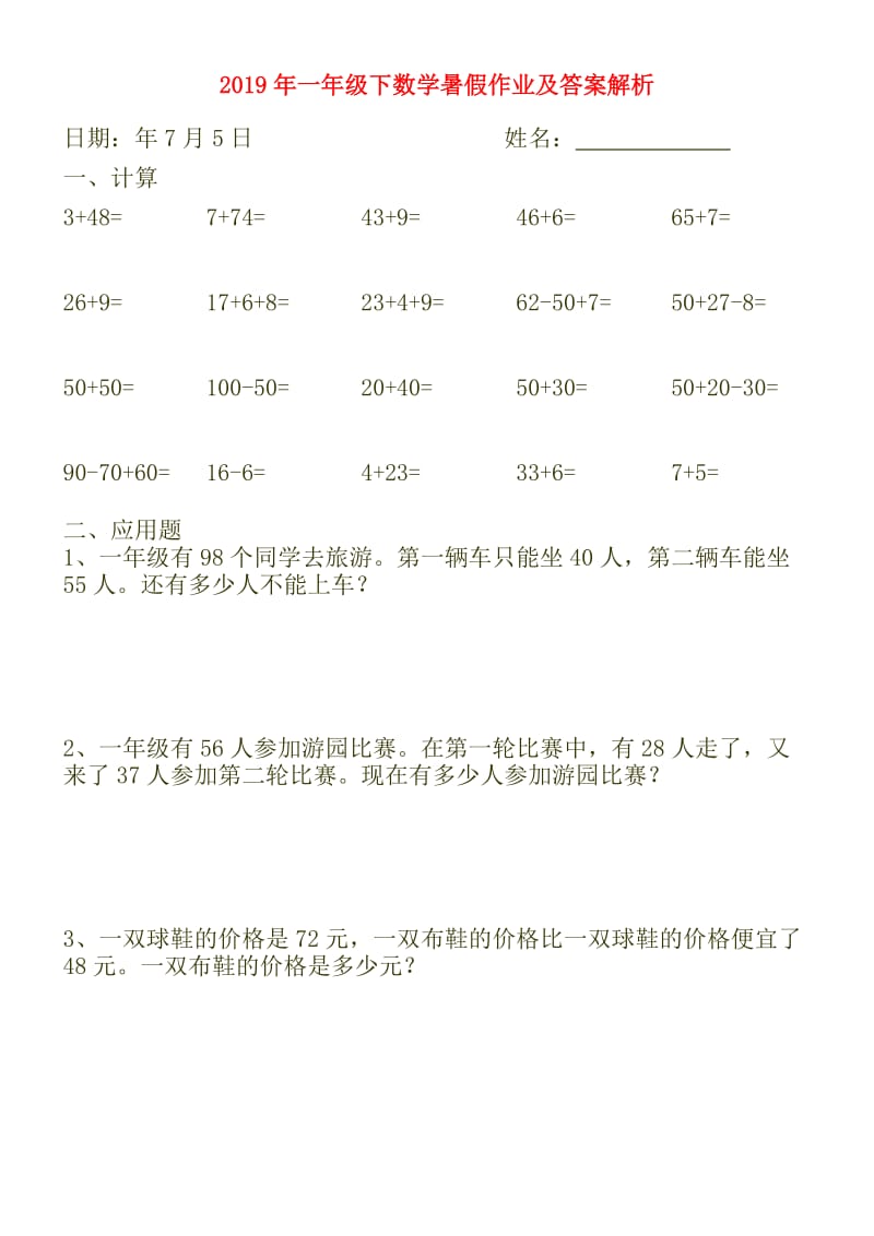 2019年一年级下数学暑假作业及答案解析.doc_第1页