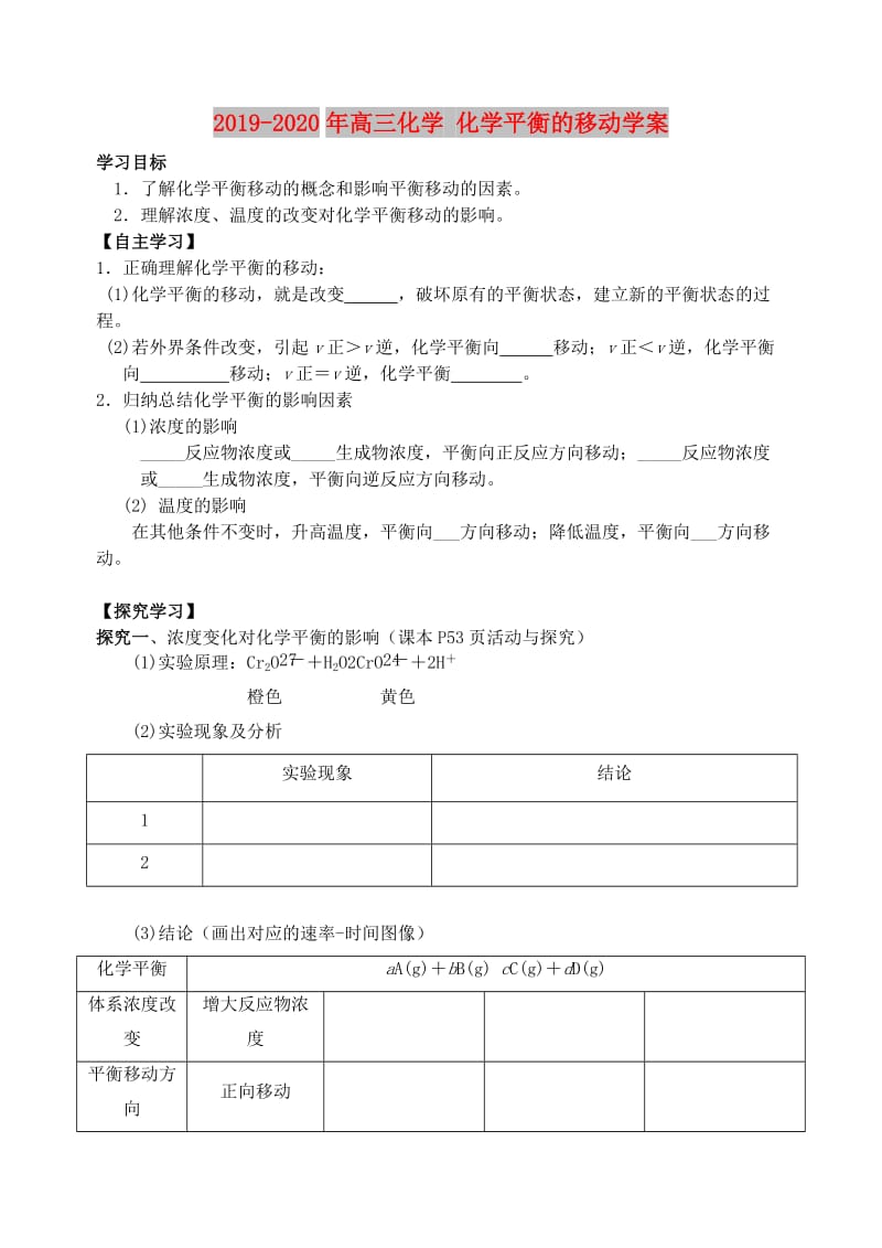 2019-2020年高三化学 化学平衡的移动学案.doc_第1页