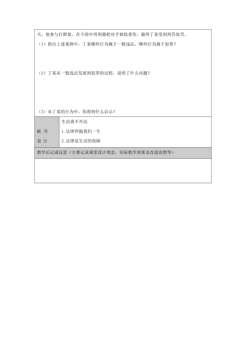 2019年六年级道德与法治下册 第11课 法律在我们 第1框 感受法律复习教案 鲁人版五四制.doc_第3页