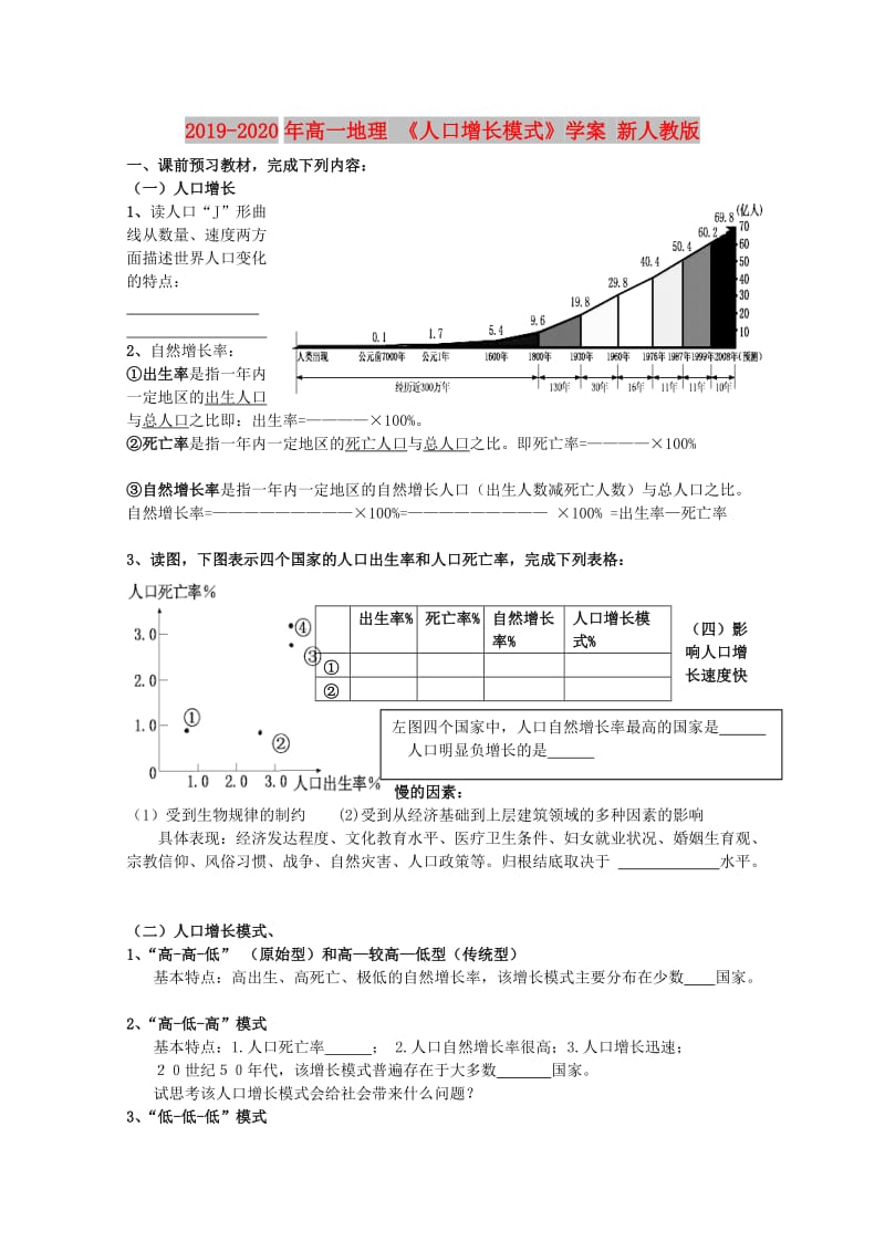 2019-2020年高一地理 《人口增长模式》学案 新人教版.doc_第1页