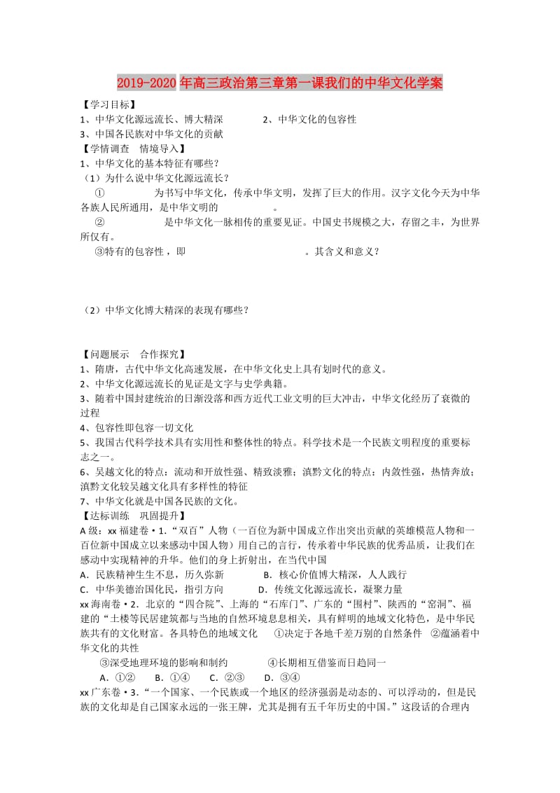 2019-2020年高三政治第三章第一课我们的中华文化学案.doc_第1页