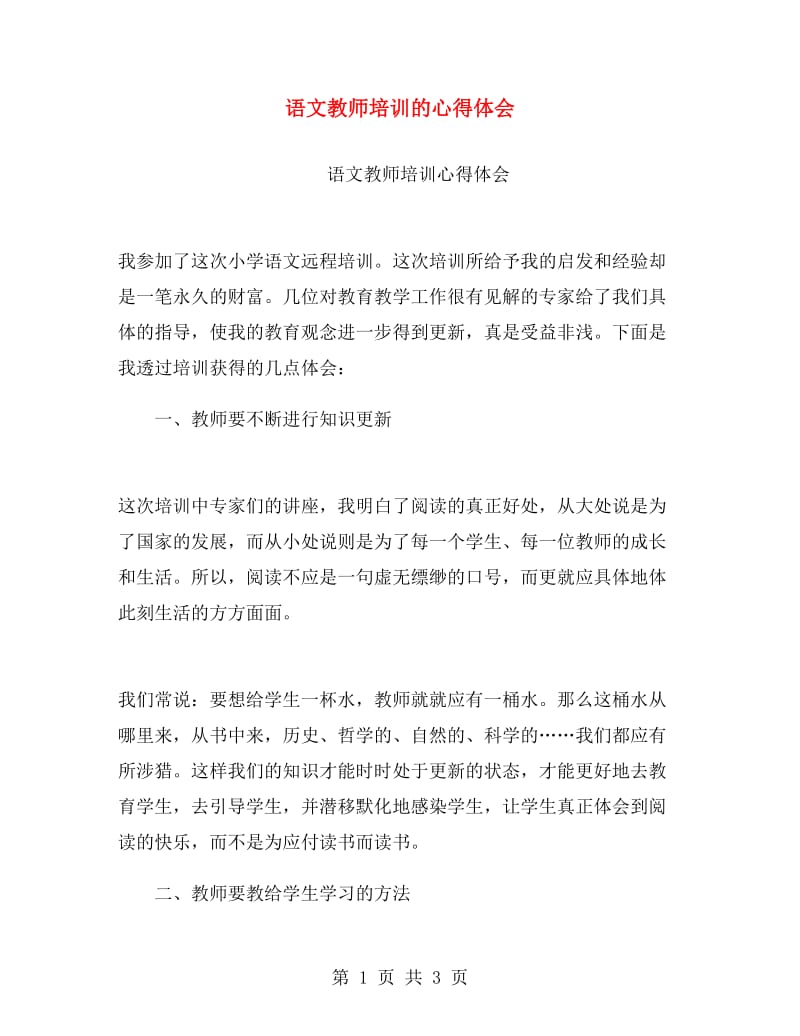 语文教师培训的心得体会.doc_第1页