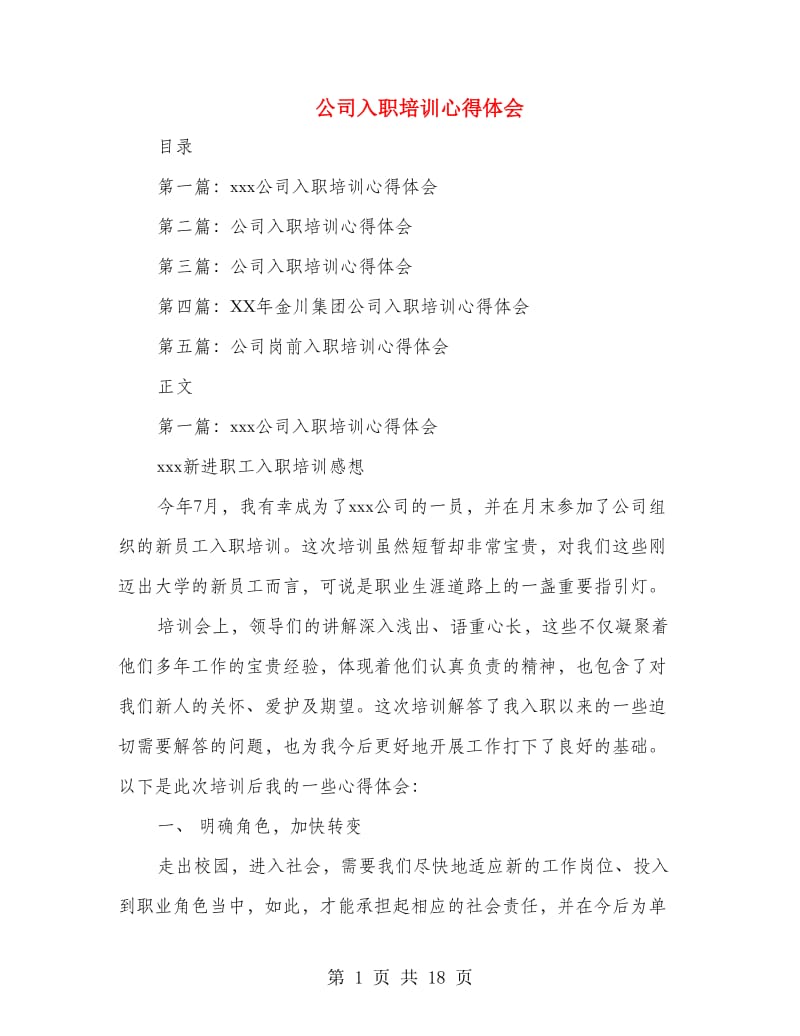 公司入职培训心得体会.doc_第1页