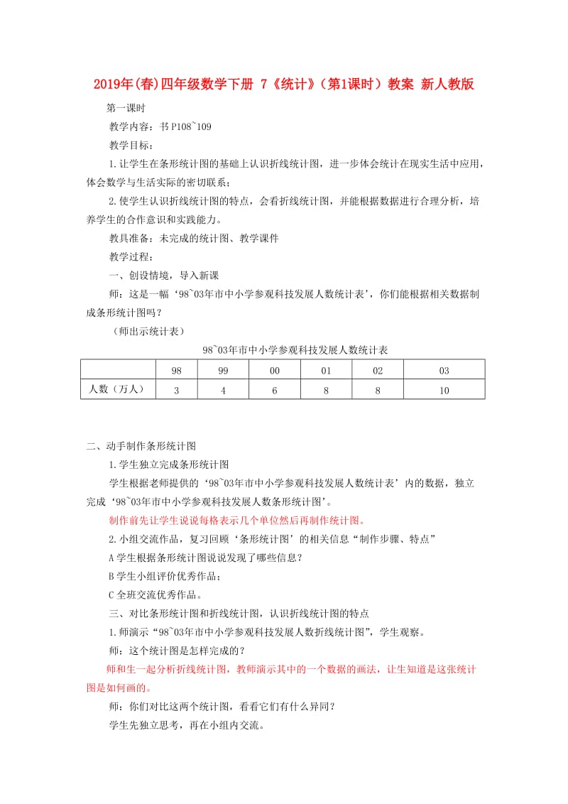 2019年(春)四年级数学下册 7《统计》（第1课时）教案 新人教版.doc_第1页