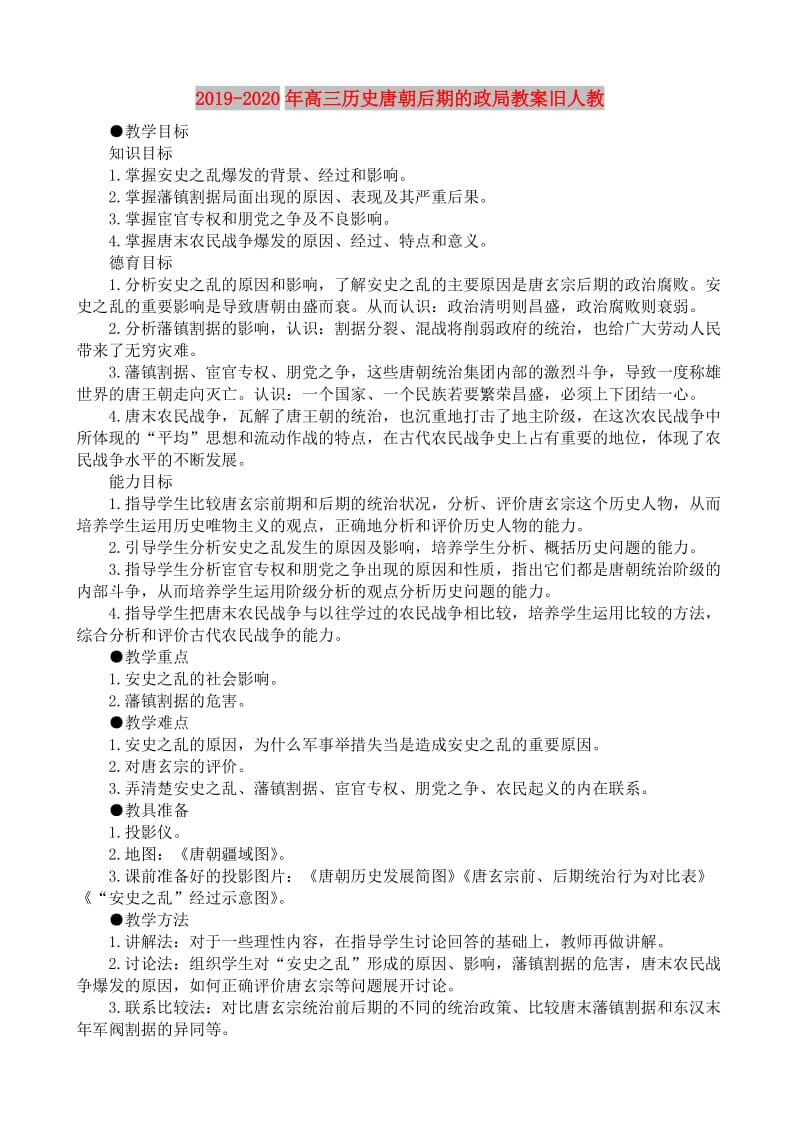 2019-2020年高三历史唐朝后期的政局教案旧人教.doc_第1页