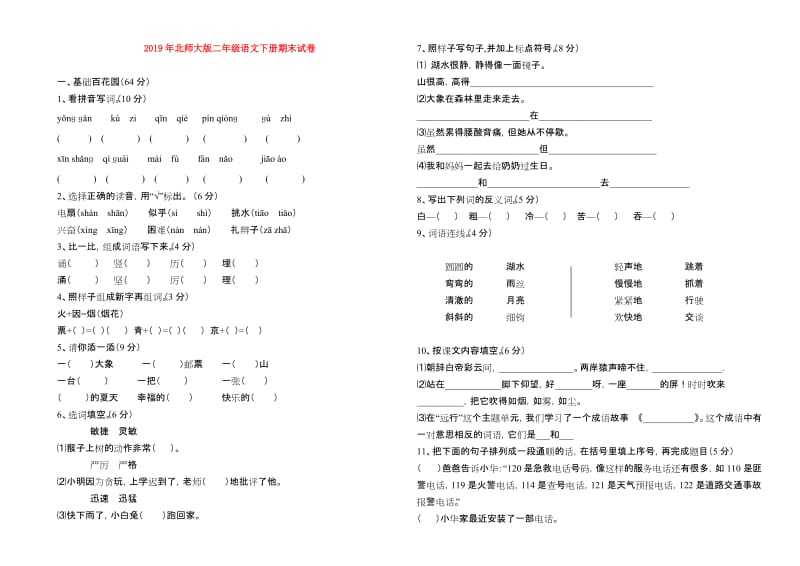 2019年北师大版二年级语文下册期末试卷.doc_第1页