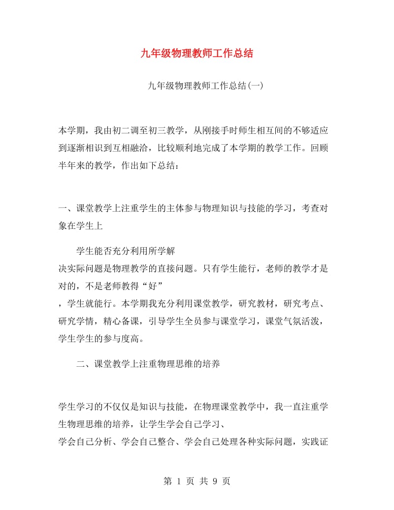 九年级物理教师工作总结.doc_第1页