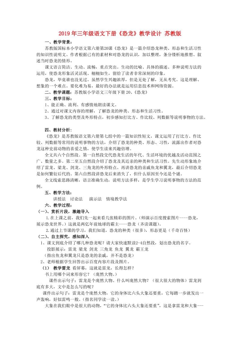 2019年三年级语文下册《恐龙》教学设计 苏教版.doc_第1页