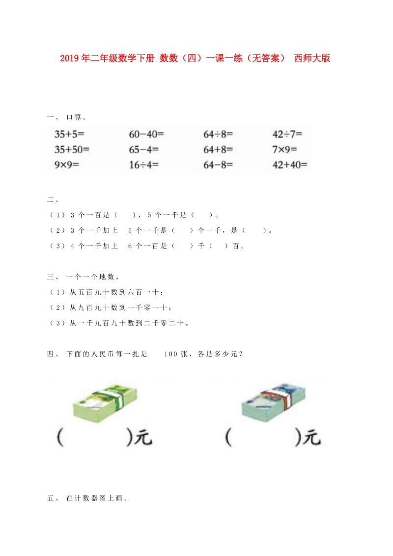 2019年二年级数学下册 数数（四）一课一练（无答案） 西师大版.doc_第1页