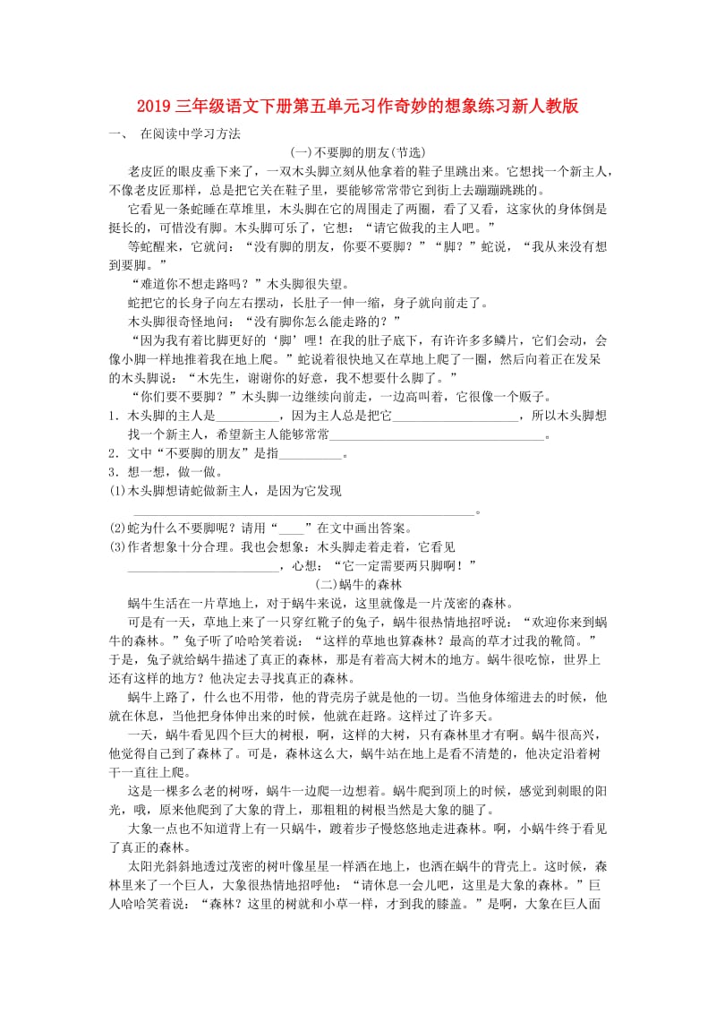 2019三年级语文下册第五单元习作奇妙的想象练习新人教版.doc_第1页