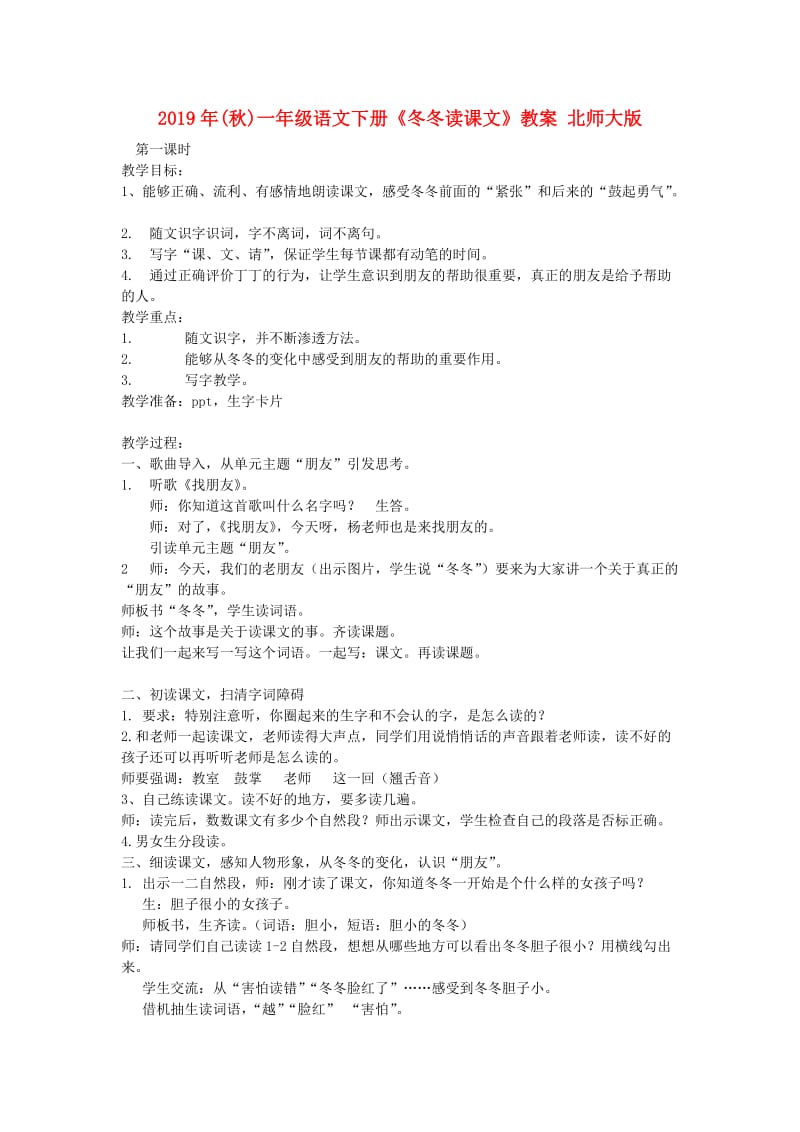 2019年(秋)一年级语文下册《冬冬读课文》教案 北师大版.doc_第1页