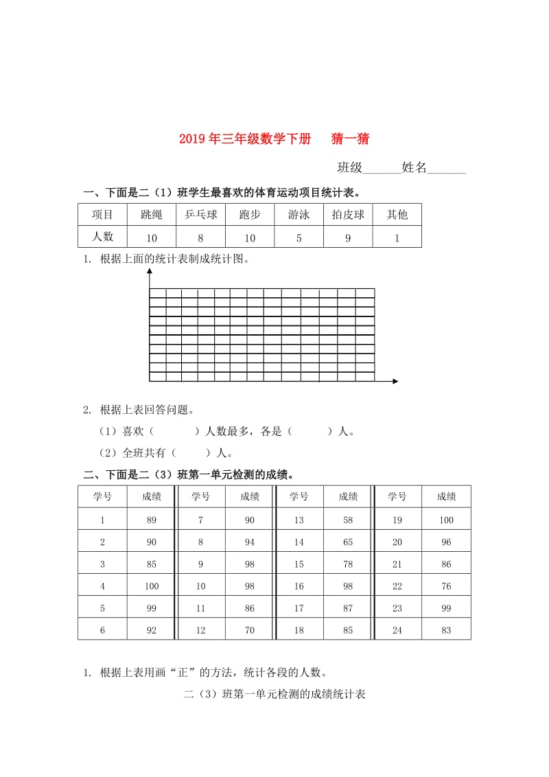 2019年三年级数学下册 猜一猜.doc_第1页