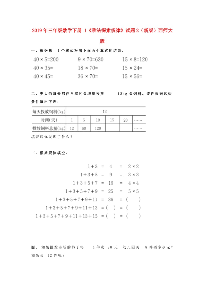 2019年三年级数学下册 1《乘法探索规律》试题2（新版）西师大版.doc_第1页