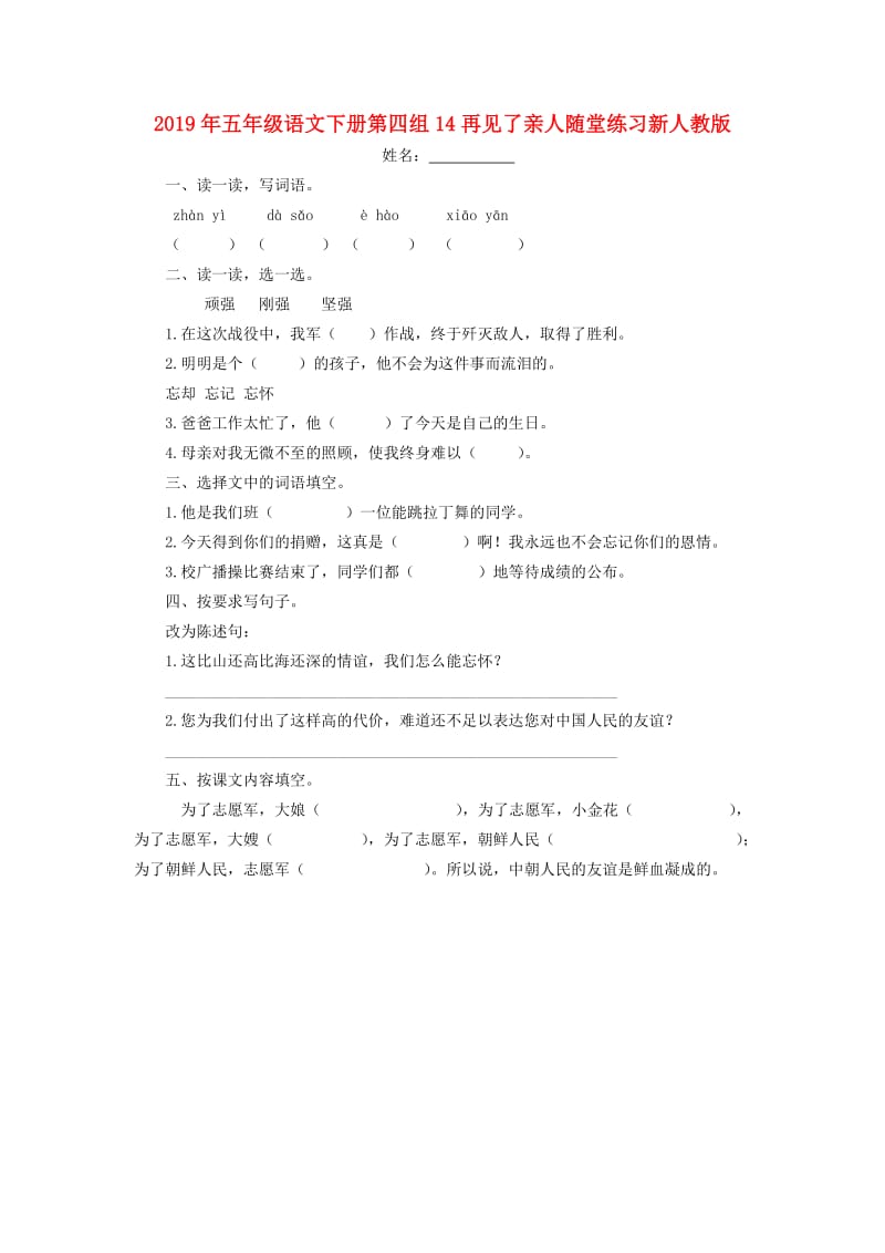 2019年五年级语文下册第四组14再见了亲人随堂练习新人教版.doc_第1页