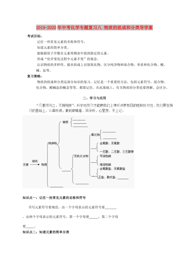 2019-2020年中考化学专题复习八 物质的组成和分类导学案.doc_第1页