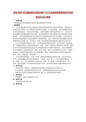 2019-2020年人教版高中地理必修一3.1《自然地理要素變化與環(huán)境變遷》word教案.doc