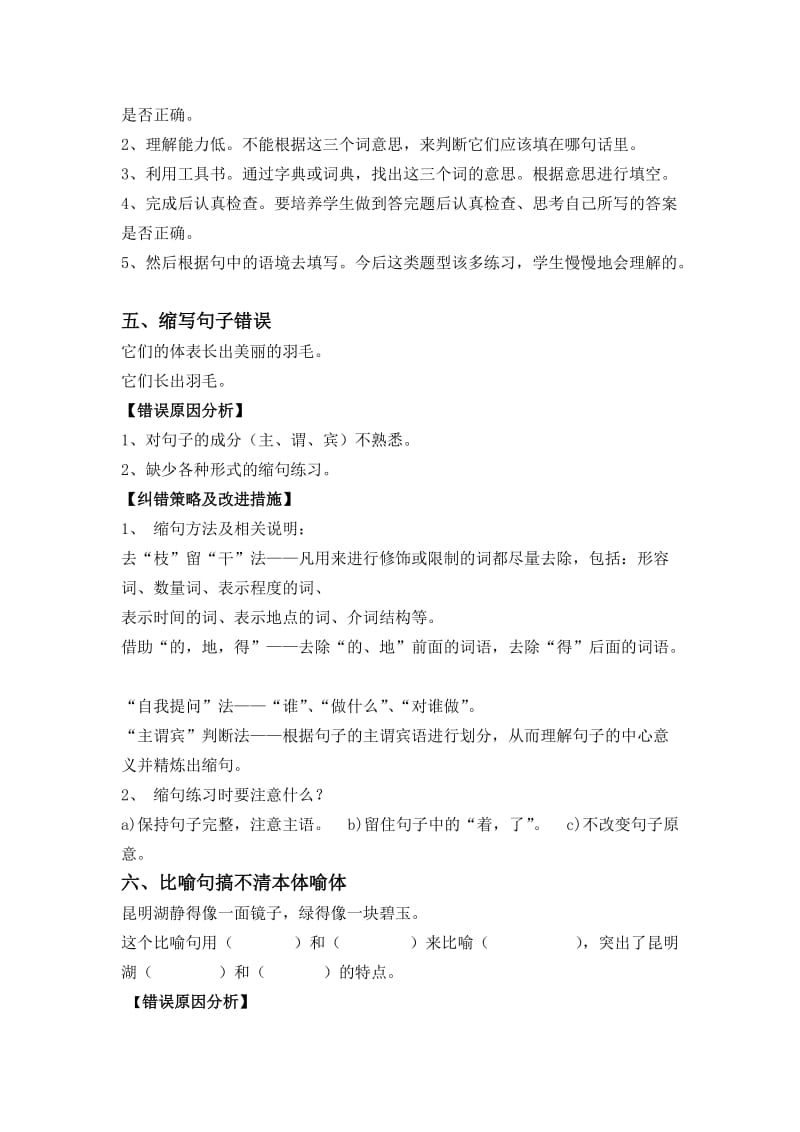 2019年小学四年级语文错题纠错措施.doc_第3页