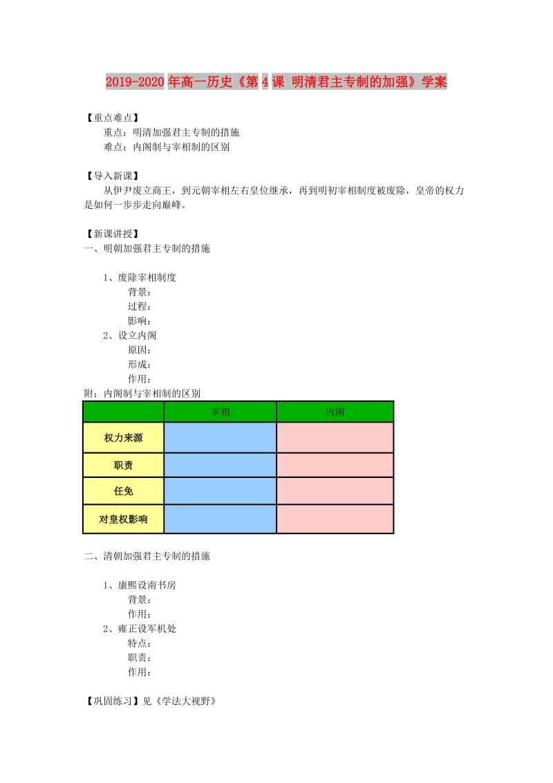 2019-2020年高一历史《第4课 明清君主专制的加强》学案.doc_第1页