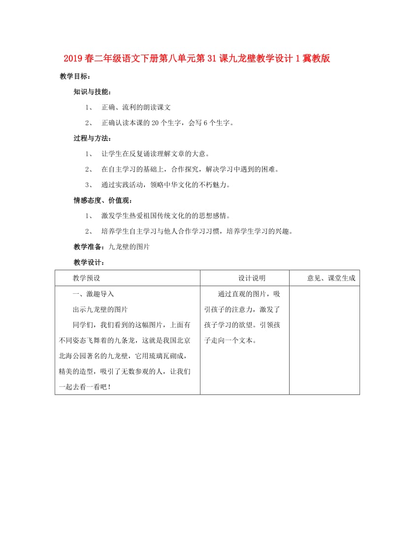 2019春二年级语文下册第八单元第31课九龙壁教学设计1冀教版.doc_第1页