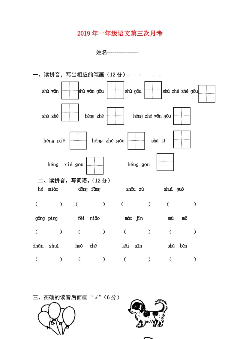 2019年一年级语文第三次月考.doc_第1页