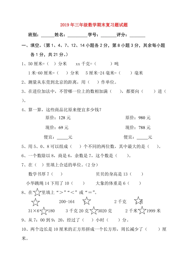 2019年三年级数学期末复习题试题.doc_第1页