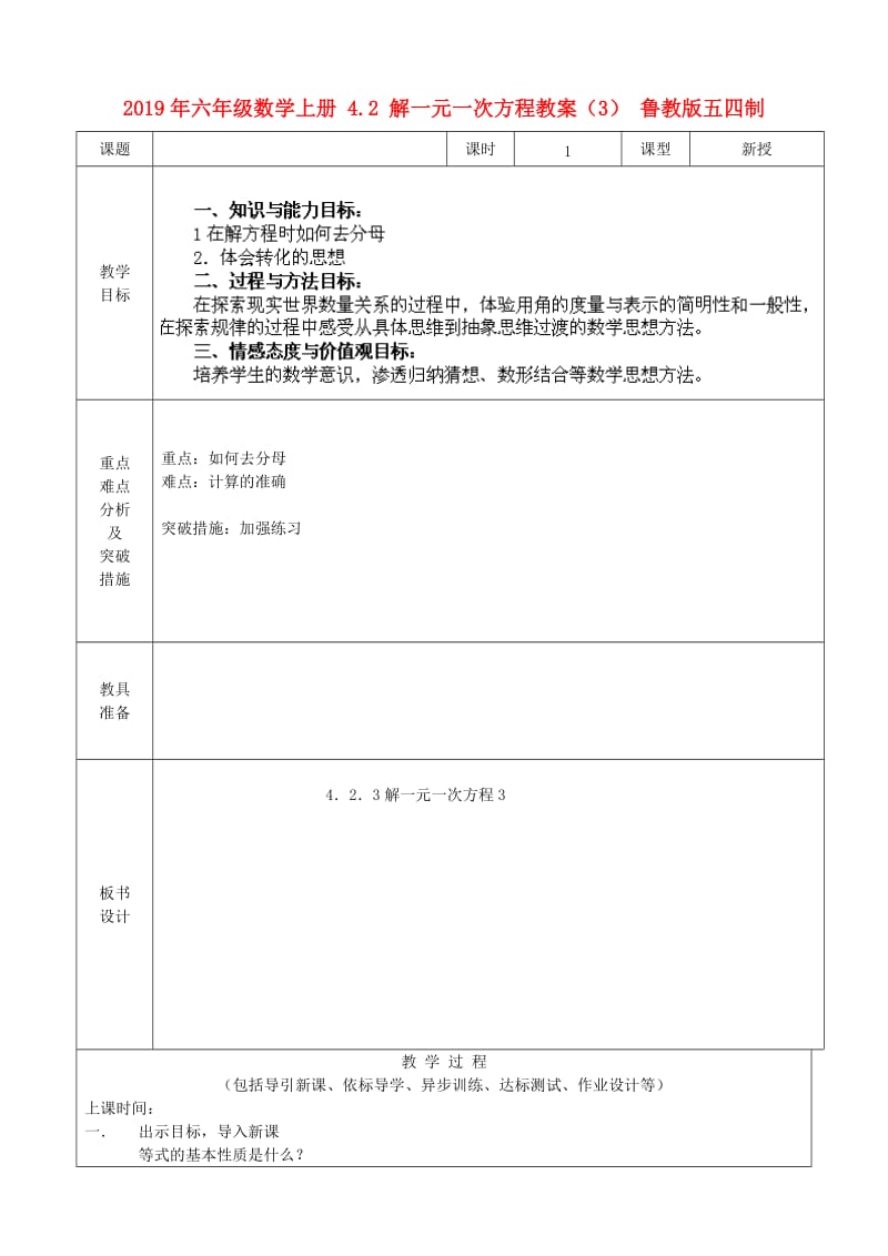 2019年六年级数学上册 4.2 解一元一次方程教案（3） 鲁教版五四制.doc_第1页