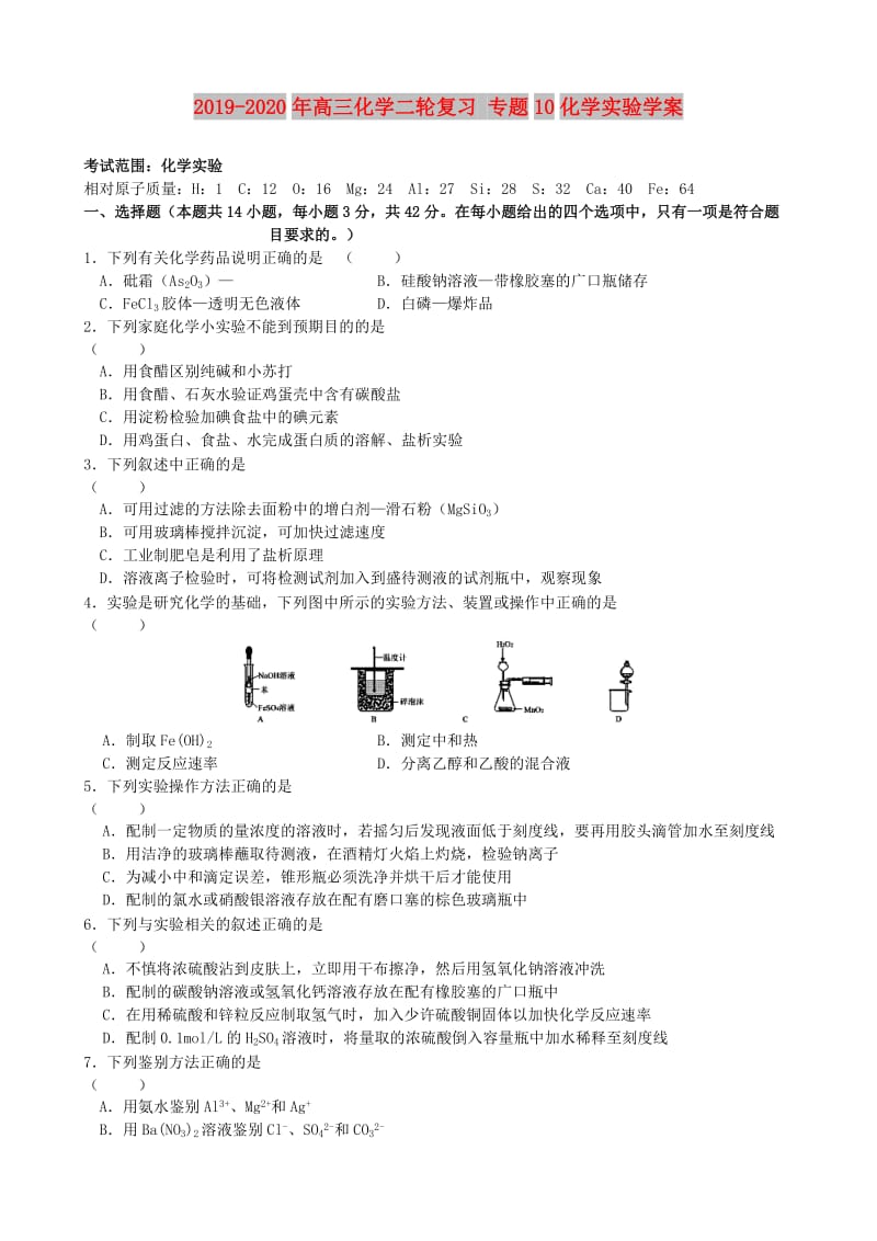 2019-2020年高三化学二轮复习 专题10化学实验学案.doc_第1页