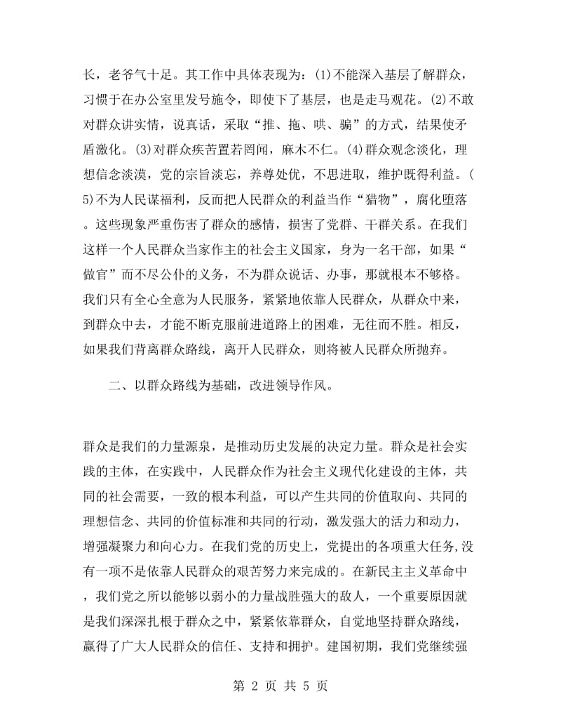 学群众路线实践心得.doc_第2页