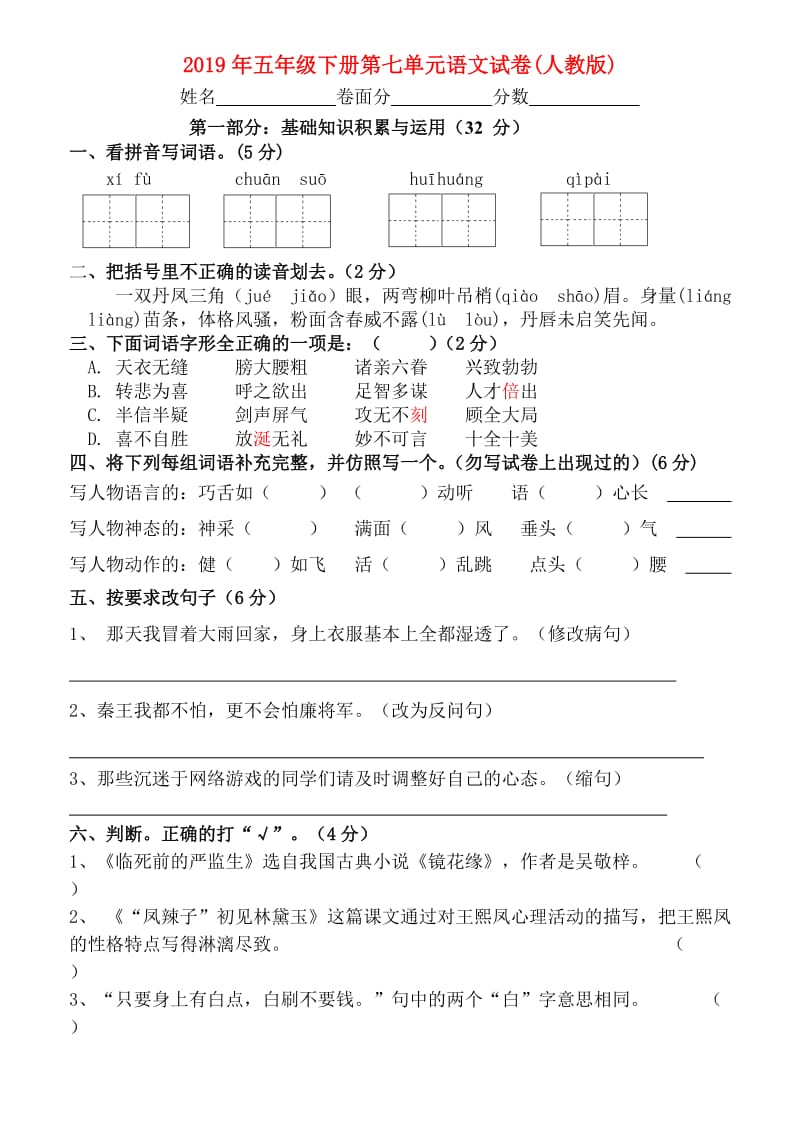 2019年五年级下册第七单元语文试卷(人教版).doc_第1页