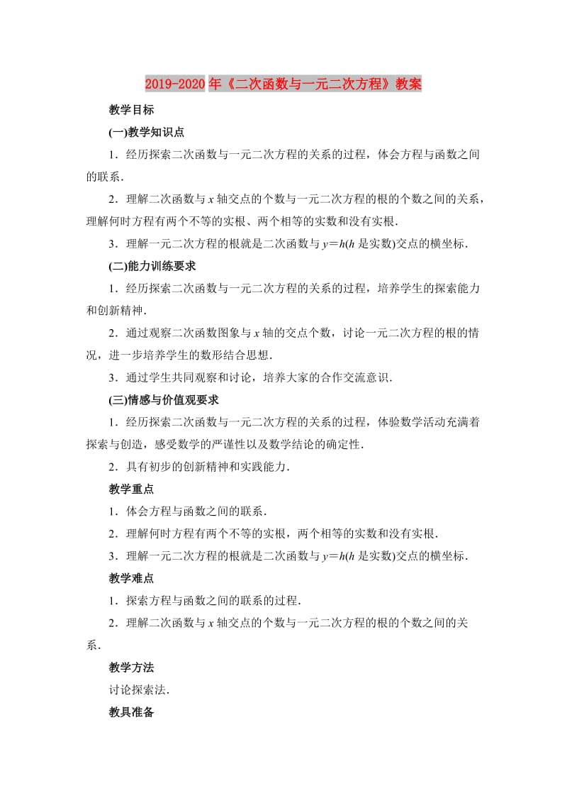 2019-2020年《二次函数与一元二次方程》教案.doc_第1页