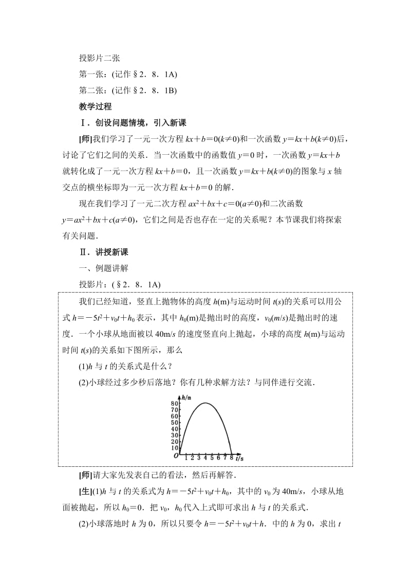 2019-2020年《二次函数与一元二次方程》教案.doc_第2页