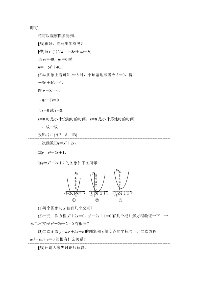 2019-2020年《二次函数与一元二次方程》教案.doc_第3页