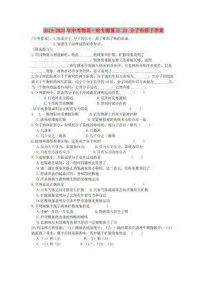 2019-2020年中考物理一輪專題復(fù)習 23 分子和原子學案.doc