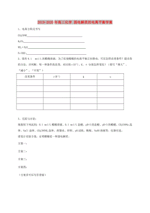 2019-2020年高三化學(xué) 弱電解質(zhì)的電離平衡學(xué)案.doc