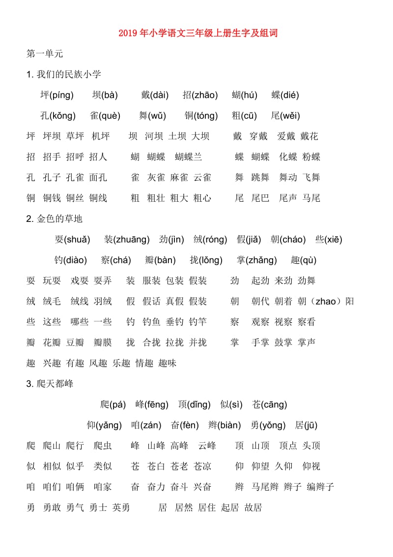 2019年小学语文三年级上册生字及组词.doc_第1页