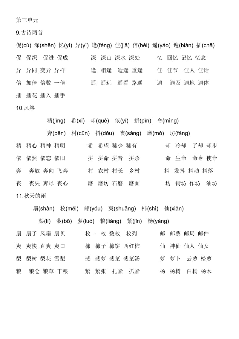 2019年小学语文三年级上册生字及组词.doc_第3页