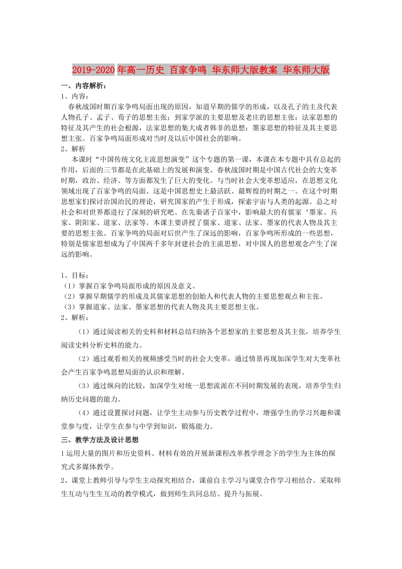 2019-2020年高一历史 百家争鸣 华东师大版教案 华东师大版.doc_第1页