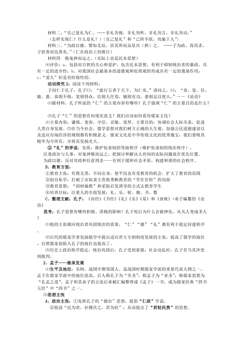 2019-2020年高一历史 百家争鸣 华东师大版教案 华东师大版.doc_第3页