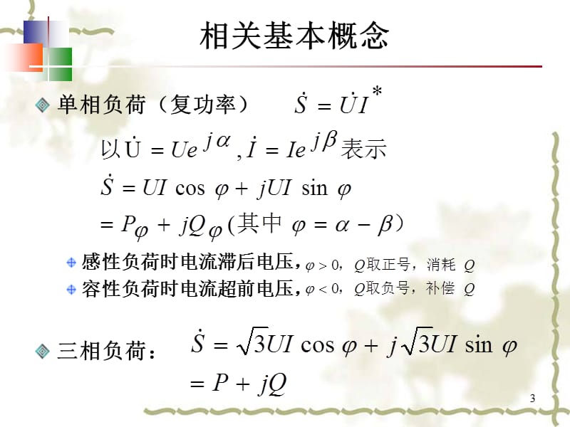 电力系统潮流分布ppt课件_第3页