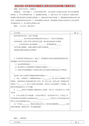 2019-2020年中考?xì)v史專(zhuān)題復(fù)習(xí) 世界古近代史講學(xué)稿（答案不全）.doc