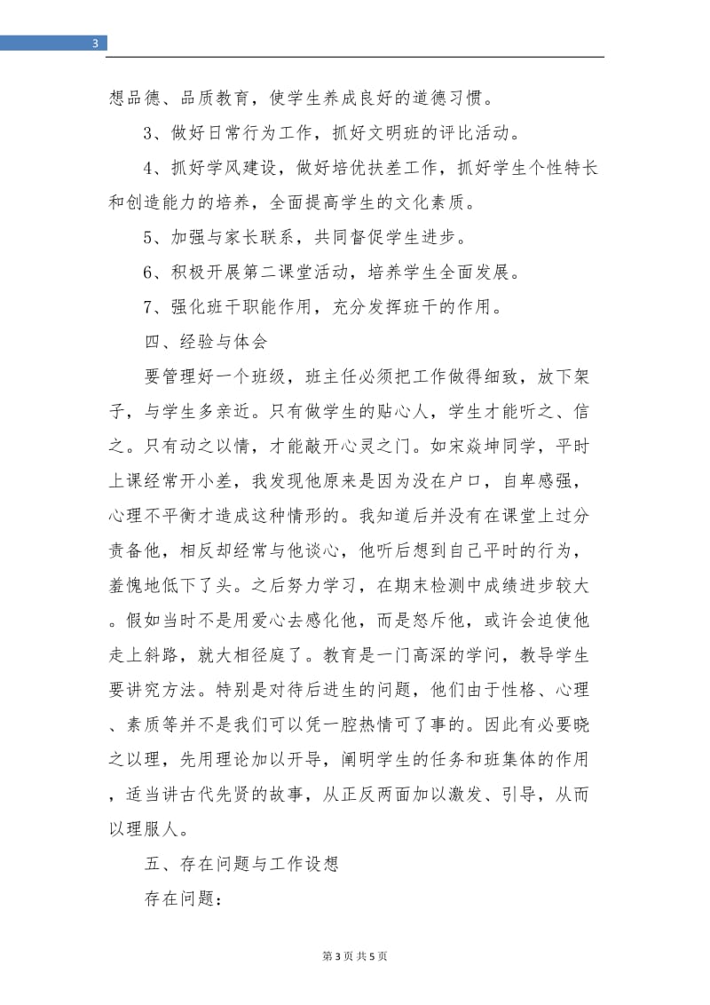 二年级班主任班务工作总结.doc_第3页